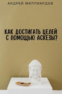Как достигать целей с помощью аскезы? - Андрей Миллиардов