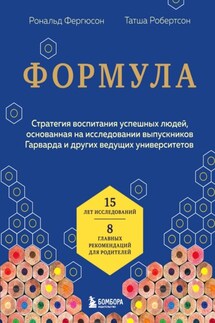 Формула. Стратегия воспитания успешных людей, основанная на исследовании выпускников Гарварда и других ведущих университетов - Татша Робертсон, Рональд Фергюсон
