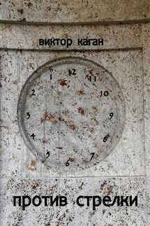 Против стрелки - Виктор Каган