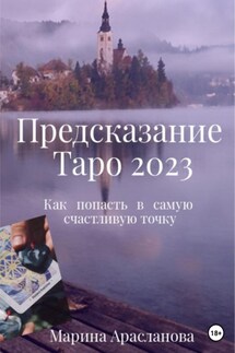 Предсказание Таро 2023 - Марина Арасланова