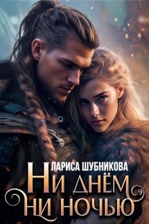 Ни днём, ни ночью - Лариса Шубникова
