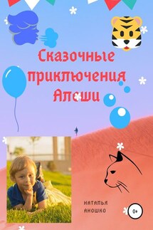 Сказочные приключения Алёши - Наталья Аношко