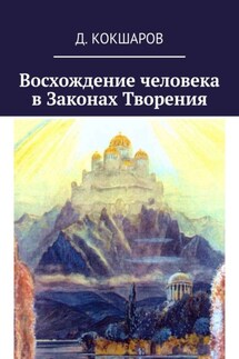 Восхождение человека в Законах Творения - Д. Кокшаров