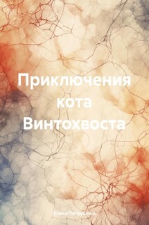 Приключения кота Винтохвоста - Елена Петрушина