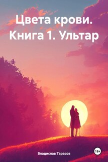 Цвета крови. Книга 1. Ультар - Владислав Тарасов