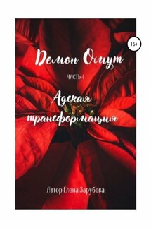 Демон Омут. Часть 4. Адская трансформация - Елена Зарубова