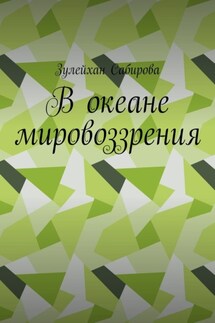 В океане мировоззрения - Зулейхан Сабирова