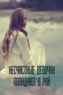 Несчастные девочки попадают в Рай - Кэрри Прай