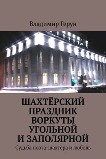 Шахтёрский праздник Воркуты угольной и Заполярной. Судьба поэта-шахтёра и любовь - Владимир Герун