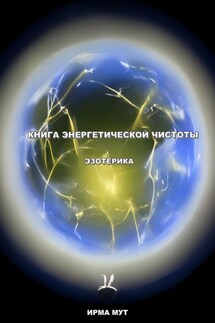 Книга Энергетической Чистоты Эзотерика - Ирма Мут