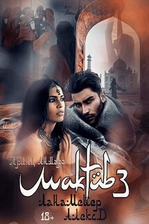 Мактуб 3 - Алекс Дж