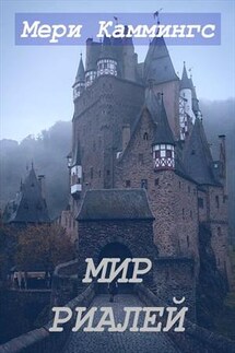 Мир риалей - Мери Каммингс
