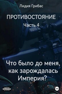 Противостояние. Часть 4. «Что было до меня? Как зарождалась Империя?» - Лидия Грибас