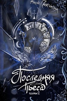 Последняя пьеса - Анна Панкратова