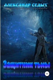 Защитник тьмы - Александр Седых