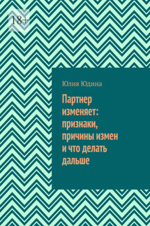 Партнер изменяет: признаки, причины измен и что делать дальше - Юлия Юдина