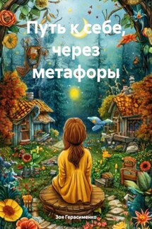 Путь к себе, через метафоры - Зоя Герасименко