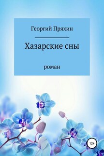Хазарские сны - Георгий Пряхин