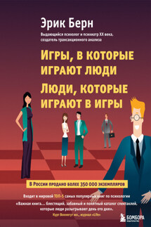 Игры, в которые играют люди. Люди, которые играют в игры (сборник) - Эрик Берн