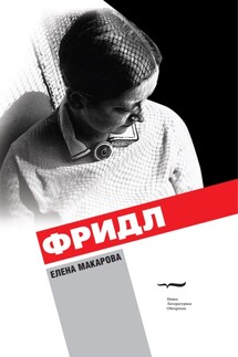 Фридл - Елена Макарова