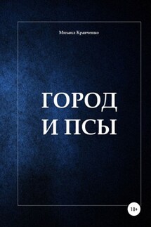 Город и псы - Михаил Кравченко
