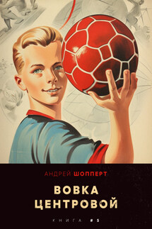 Вовка-центровой 5 - Андрей Шопперт