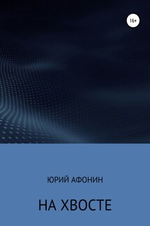 На хвосте - Юрий Афонин
