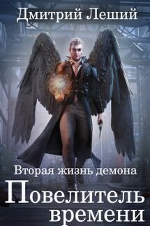 Повелитель времени - Дмитрий Леший