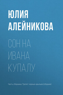 Сон на Ивана Купалу - Юлия Алейникова