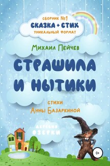 Страшила и Нытики - Михаил Михайлович Пейчев, Анна Сергеевна Базаркина