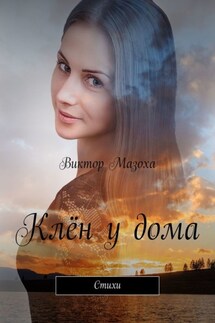 Клён у дома. Стихи