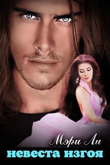 Невеста изгоя - Мери Ли