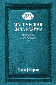 Магическая сила разума. Управляйте своей судьбой! - Джозеф Мэрфи