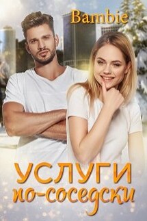 Услуги по-соседски - Bambie