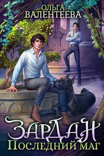 Зардан. Последний маг - Ольга Валентеева