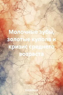 Молочные зубы, синие купола и кризис среднего возраста - Ежа Дудочка