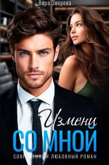 Измени со мной - Вера Зверева