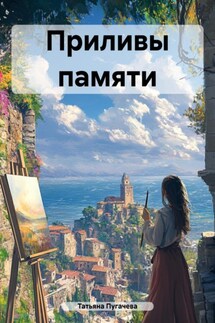 Приливы памяти - Татьяна Пугачева
