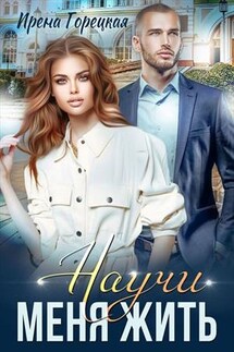Научи меня жить - Ирена Горецкая