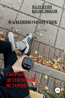 Фальшивомонетчик. Сборник детективных историй