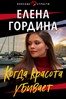 Когда красота убивает - Елена Гордина