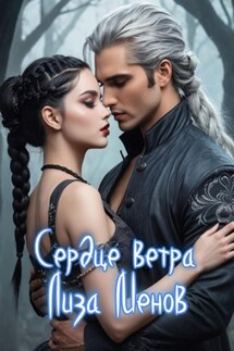 Сердце ветра - Лиза Менов