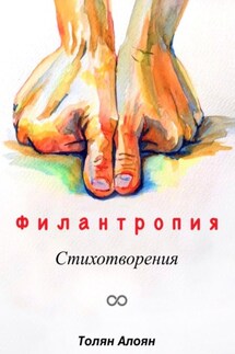 Филантропия: Стихотворения - Толян Алоян