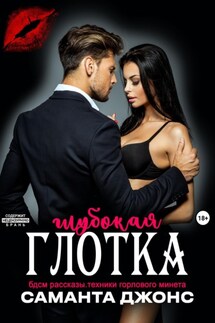 БДСМ рассказы. Техники горлового минета. Глубокая глотка - Саманта Джонс