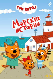 Три кота. Морские истории - Коллектив авторов