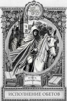 Исполнение обетов - Ольга Квирквелия