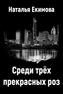 Среди трёх прекрасных роз... - Наталья Екимова