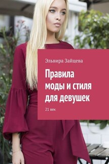 Правила моды и стиля для девушек. 21 век - Эльвира Зайцева