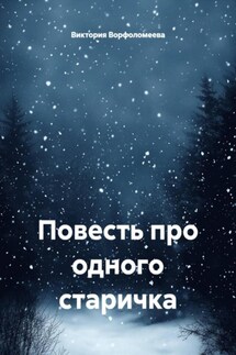 Повесть про одного старичка Повесть про одного старичка