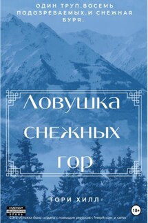 Ловушка снежных гор